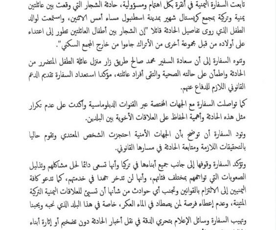 السفارة اليمنية تؤكد وقوفها مع عائلة يمنية بعد تعرض طفلها لاعتداء في تركيا