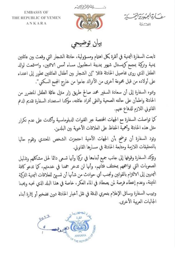 السفارة اليمنية تؤكد وقوفها مع عائلة يمنية بعد تعرض طفلها لاعتداء في تركيا