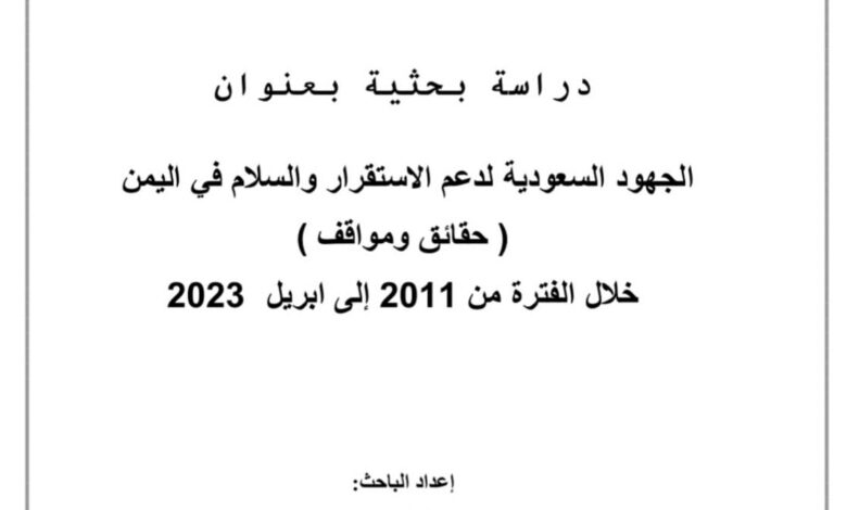 دراسة بحثية تسلط الضوء على جهود السعودية لتحقيق السلام في اليمن