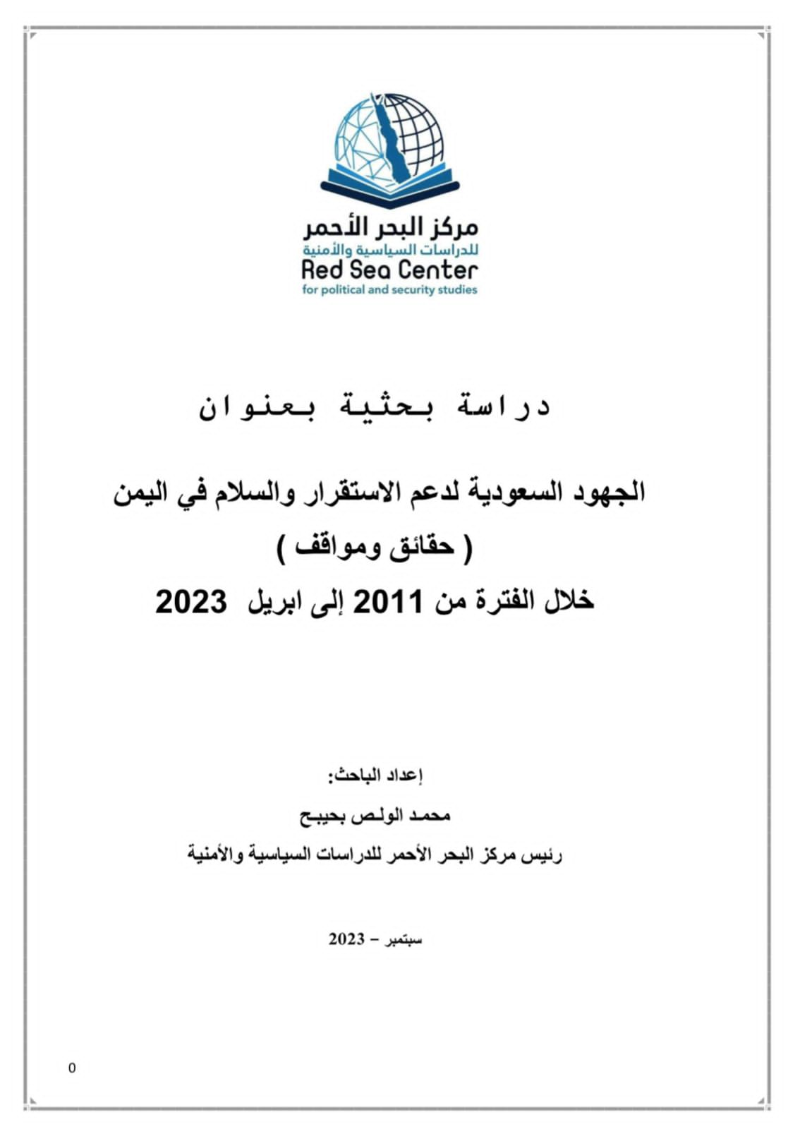 دراسة بحثية تسلط الضوء على جهود السعودية لتحقيق السلام في اليمن