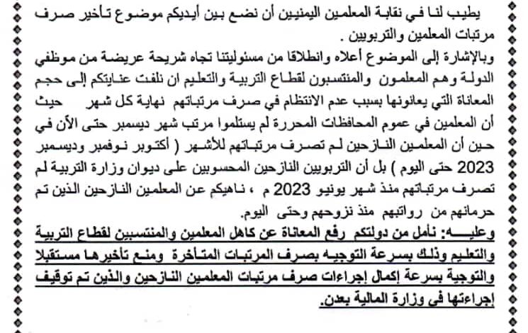 نقابة المعلمين توجه رسالة إلى رئيس الوزراء بشأن مرتبات التربويين المتأخرة