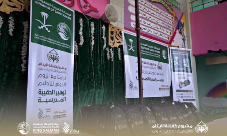 سلمان للإغاثة ينفذ نشاطي توزيع الحقيبة المدرسية وتسليم الكفالات للأيتام في الحديدة