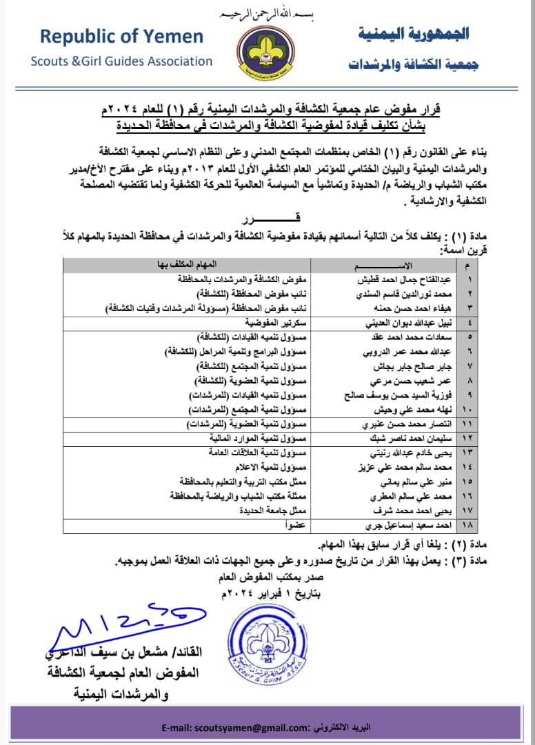 قرار بتكليف قيادة لمفوضية الكشافة والمرشدات في الحديدة