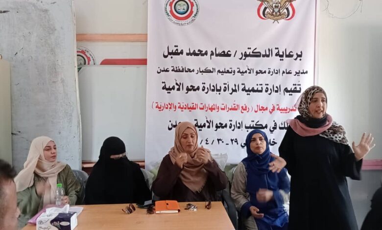 إقامة ورشة تدريبية بإدارة محو الأمية في عدن