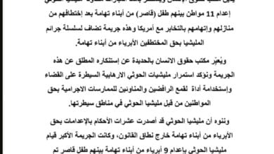 الحديدة.. حقوق الإنسان يندد بمساعي الحوثيين إعدام 11 تهاميا بتهم ملفقة