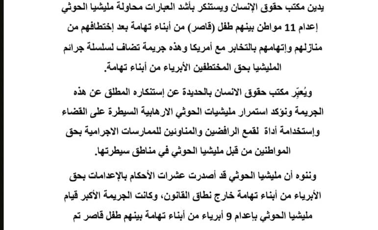 الحديدة.. حقوق الإنسان يندد بمساعي الحوثيين إعدام 11 تهاميا بتهم ملفقة 1 الحديدة.. حقوق الإنسان يندد بمساعي الحوثيين إعدام 11 تهاميا بتهم ملفقة
