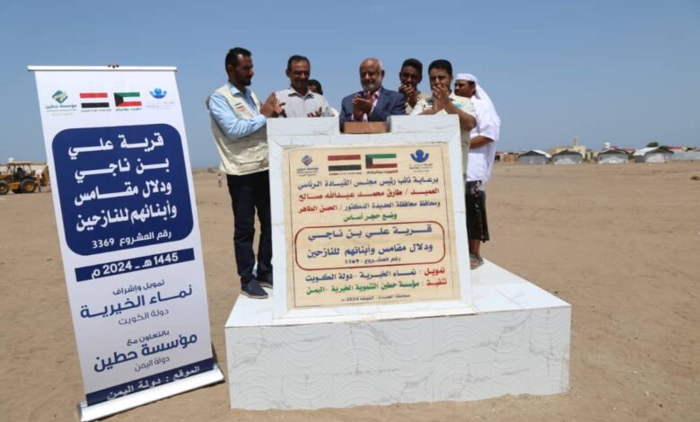 محافظ الحديدة يضع حجر الاساس لمشروع قرية علي بن ناجي بالخوخة 1 محافظ الحديدة يضع حجر الاساس لمشروع قرية علي بن ناجي بالخوخة