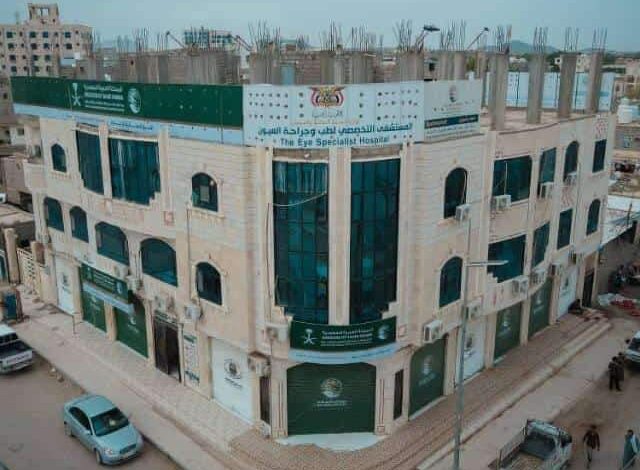 بتمويل من مركز سلمان.. المستشفى التخصصي للعيون بمأرب يقدم أكثر من 39 الف خدمة طبية خلال 4 أشهر