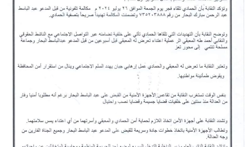 نقابة المهن تندد بالتهديدات التي تعرض لها النقابي الحمادي في تعز