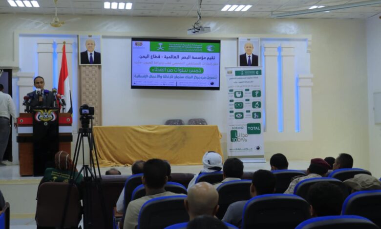 مأرب.. المستشفى التخصصي لطب وجراحة العيون يحتفي بإنجازاته بدعم سعودي