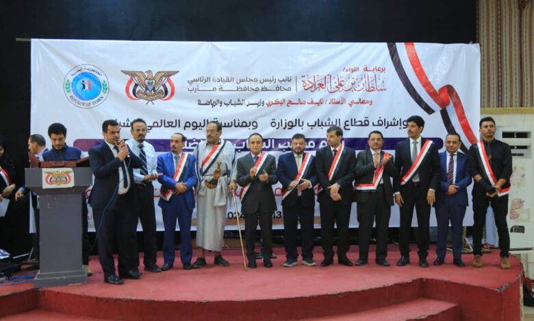 مأرب.. تكريم 860 شاباً وشابة ومبادرة ومؤسسة شبابية احتفاء باليوم العالمي للشباب 1 مأرب.. تكريم 860 شاباً وشابة ومبادرة ومؤسسة شبابية احتفاء باليوم العالمي للشباب