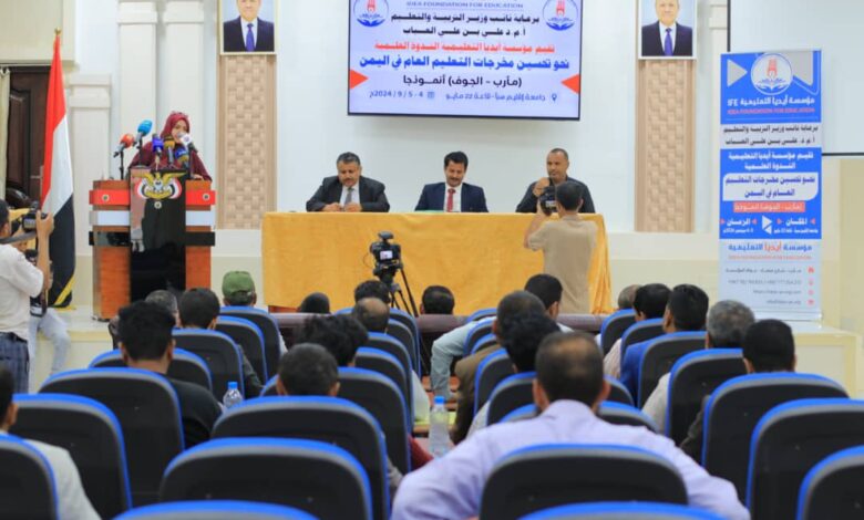 ندوة علمية لتحسين مخرجات التعليم العام في مأرب 1 ندوة علمية لتحسين مخرجات التعليم العام في مأرب