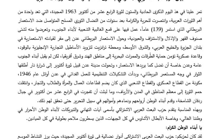 حزب البعث العربي الاشتراكي يهنئ اليمنيين بالعيد الـ 61 لثورة 14 أكتوبر (نص البيان)