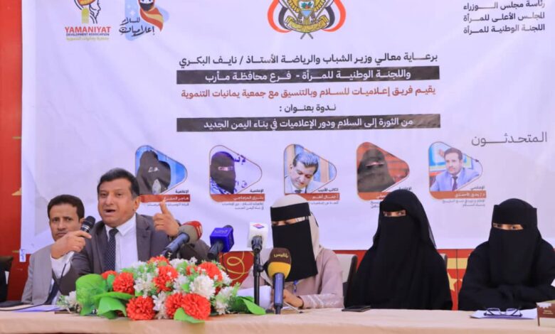 ندوة فكرية في مأرب عن دور الإعلاميات في بناء السلام 1 ندوة فكرية في مأرب عن دور الإعلاميات في بناء السلام
