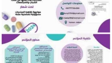 المخدرات وتداعياتها على فئات الشباب والمجتمعات في مؤتمر إقليمي في عدن