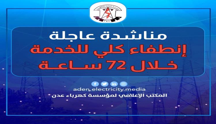 كهرباء عدن تناشد الرئاسي بالتدخل لمنع الإطفاء التام