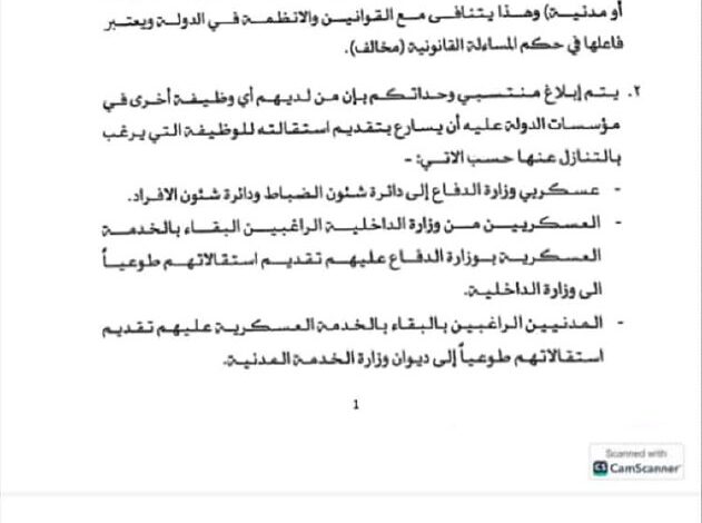 استقالة أو عقوبة.. وزارة الدفاع تضع حدا للوظائف المزدوجة