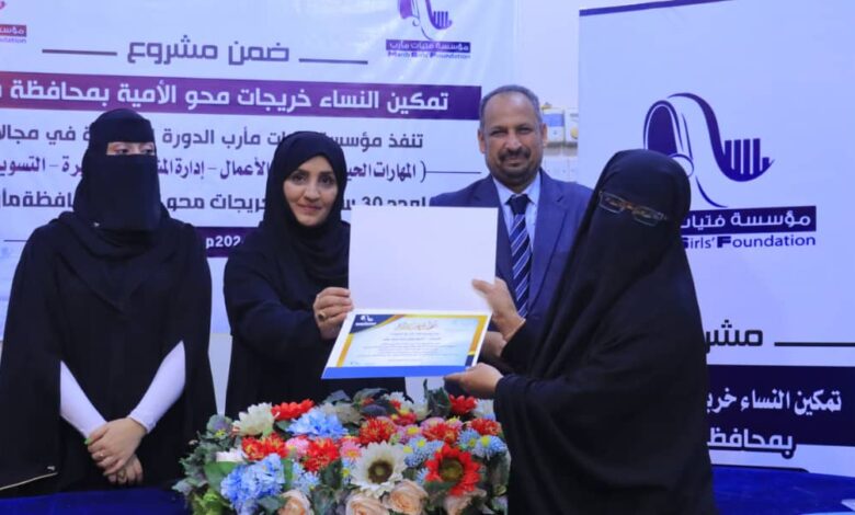 مؤسسة فتيات مأرب تختتم المرحلة الأولى من مشروع "تمكين خريجات محو الأمية اقتصادياً"