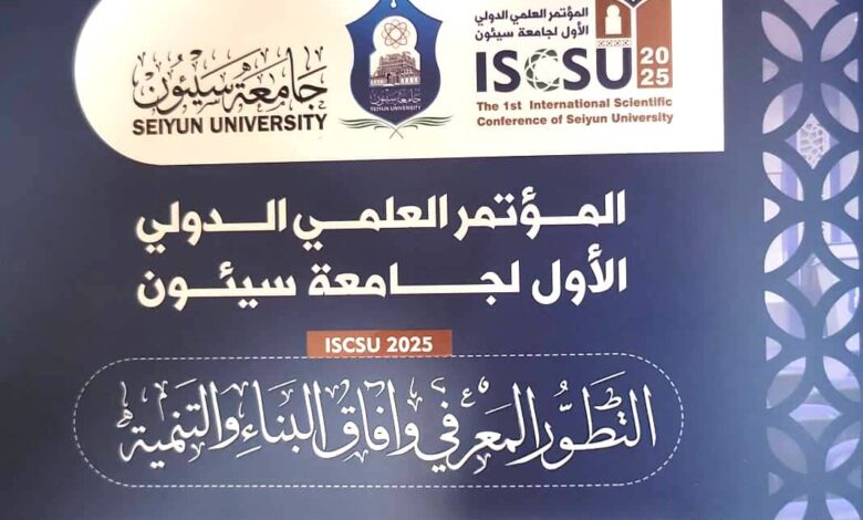 غداً.. انطلاق المؤتمر العلمي الدولي الأول في جامعة سيئون