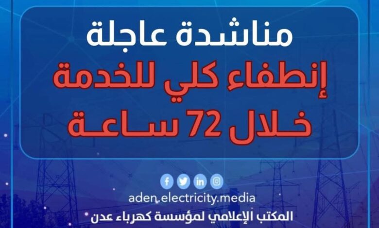 كهرباء عدن تحذر من انطفاء كلي خلال 72 ساعة 1 كهرباء عدن تحذر من انطفاء كلي خلال 72 ساعة