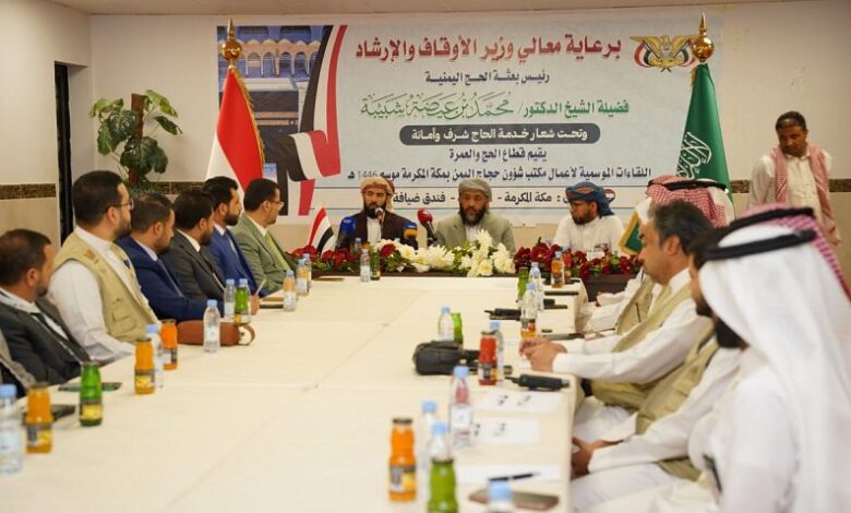 ترتيبات تصعيد حجاج اليمن إلى المشاعر المقدسة في بؤرة لقاء مكة 1 ترتيبات تصعيد حجاج اليمن إلى المشاعر المقدسة في بؤرة لقاء مكة