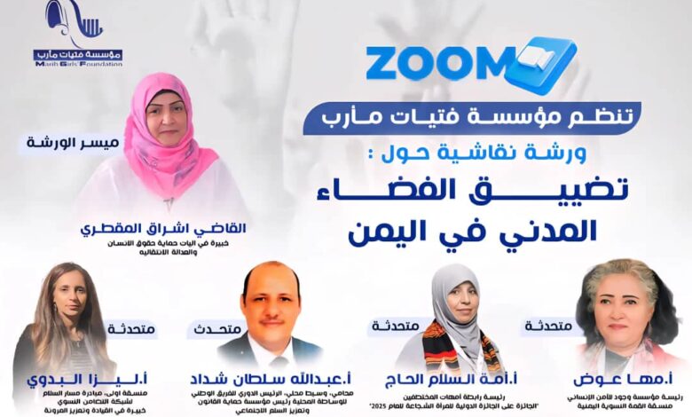 مؤسسة فتيات مأرب تنظم جلسة نقاش حول تصاعد الانتهاكات وتضييق الفضاء المدني 1 مؤسسة فتيات مأرب تنظم جلسة نقاش حول تصاعد الانتهاكات وتضييق الفضاء المدني