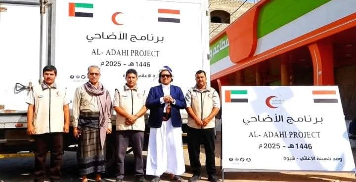الإمارات تدشّن برنامج الأضاحي في شبوة دعماً للأسر المحتاجة والنازحين 1 الإمارات تدشّن برنامج الأضاحي في شبوة دعماً للأسر المحتاجة والنازحين