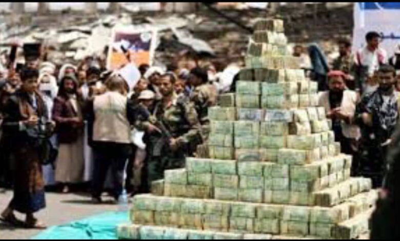 تقرير دولي: مليشيا الحوثي تطيح ب1.2 مليون أسرة في مستنقع الفقر بسبب نهب الرواتب 1 تقرير دولي: مليشيا الحوثي تطيح ب1.2 مليون أسرة في مستنقع الفقر بسبب نهب الرواتب