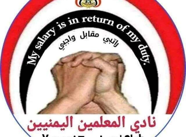 نادي المعلمين يهاجم الحوثيين غداة بدء العام الدراسي الجديد