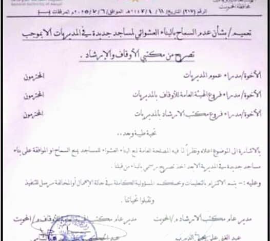تعميم حوثي جديد يقيّد إنشاء المساجد في المحويت 1 تعميم حوثي جديد يقيّد إنشاء المساجد في المحويت