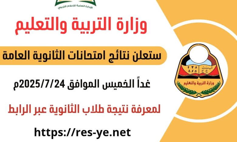 غدا الخميس.. وزارة التربية تكشف موعد إعلان نتائج الثانوية العامة 1 غدا الخميس.. وزارة التربية تكشف موعد إعلان نتائج الثانوية العامة