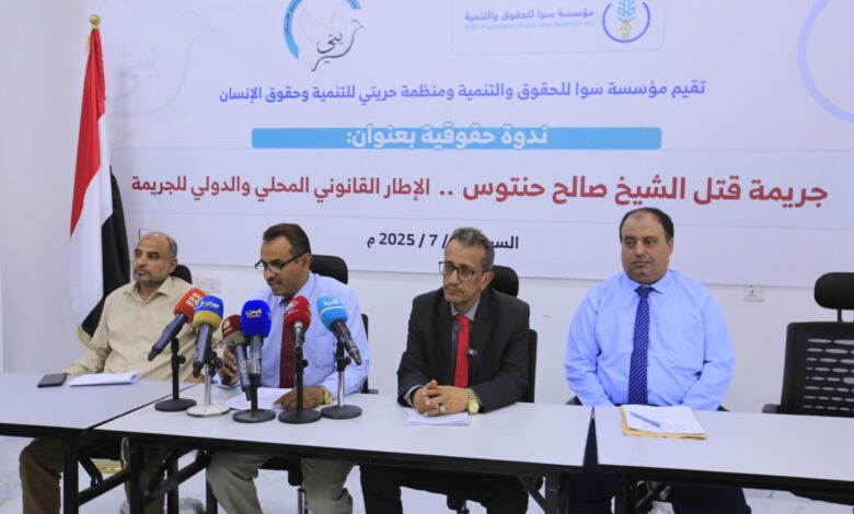 ندوة حقوقية بمأرب: أكثر من عشرة انتهاكات ارتكبها الحوثي بحق الشيخ حنتوس 1 ندوة حقوقية بمأرب: أكثر من عشرة انتهاكات ارتكبها الحوثي بحق الشيخ حنتوس