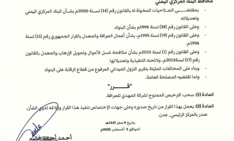 مركزي عدن يوقف تراخيص شركة صرافة جديدة مخالفة للقانون