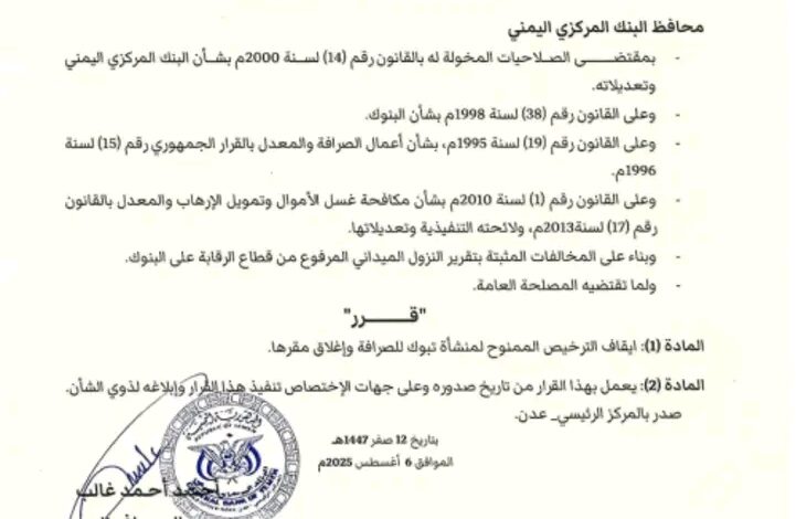 البنك المركزي يصدر قراراً بإيقاف ترخيص منشأة صرافة وإغلاق مقرها 1 البنك المركزي يصدر قراراً بإيقاف ترخيص منشأة صرافة وإغلاق مقرها