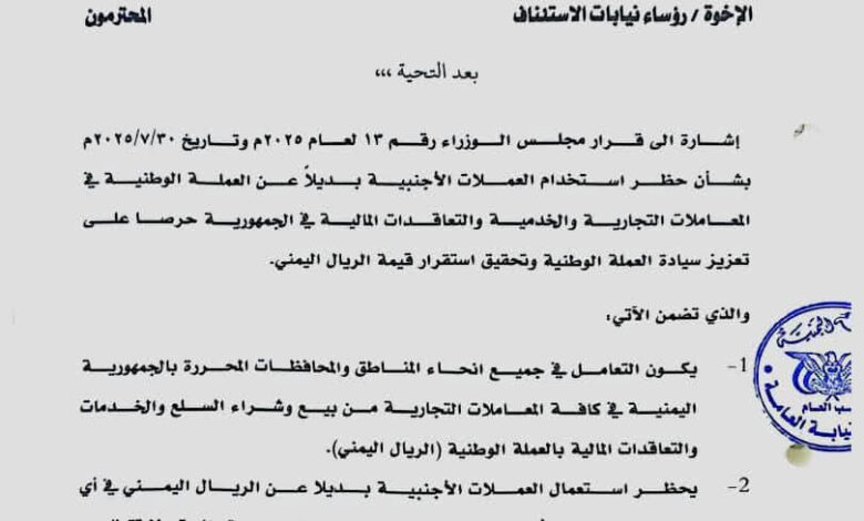 توجيهات قضائية بتطبيق قرار سيادة العملة المحلية
