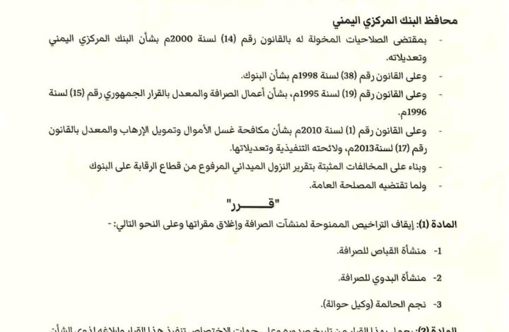 بالأسماء.. البنك المركزي يوقف تراخيص 6 منشآت وفروع شركات صرافة 1 بالأسماء.. البنك المركزي يوقف تراخيص 6 منشآت وفروع شركات صرافة