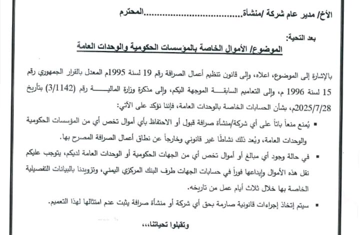البنك المركزي يوجه تعميما هاما لجميع شركات الصرافة ويحدد مهلة 3 أيام 1 البنك المركزي يوجه تعميما هاما لجميع شركات الصرافة ويحدد مهلة 3 أيام