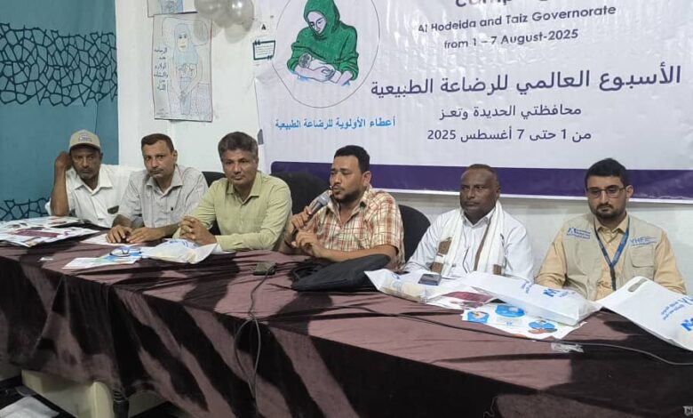 الحديدة.. تدشين فعاليات الأسبوع العالمي للرضاعة الطبيعية في حيس