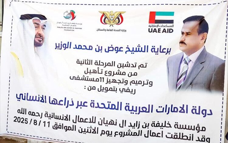 شبوة.. مؤسسة خليفة تطلق المرحلة الثانية لتطوير مستشفيات عسيلان ومرخة
