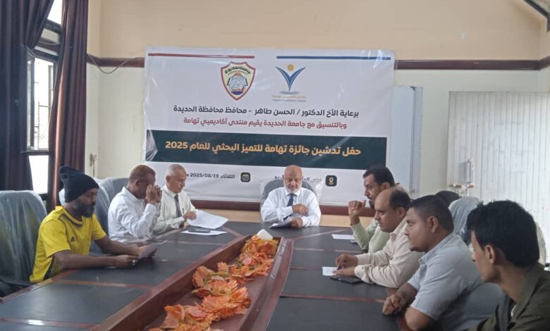 جامعة الحديدة تحتضن حفل إطلاق جائزة تهامة للتميز البحثي بحضور المحافظ