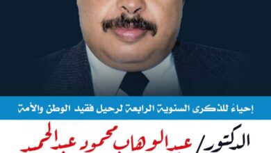 غداً الخميس .. إحياء الذكرى السنوية الرابعة للفقيد الدكتور عبدالوهاب محمود