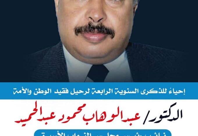 غداً الخميس .. إحياء الذكرى السنوية الرابعة للفقيد الدكتور عبدالوهاب محمود 1 غداً الخميس .. إحياء الذكرى السنوية الرابعة للفقيد الدكتور عبدالوهاب محمود