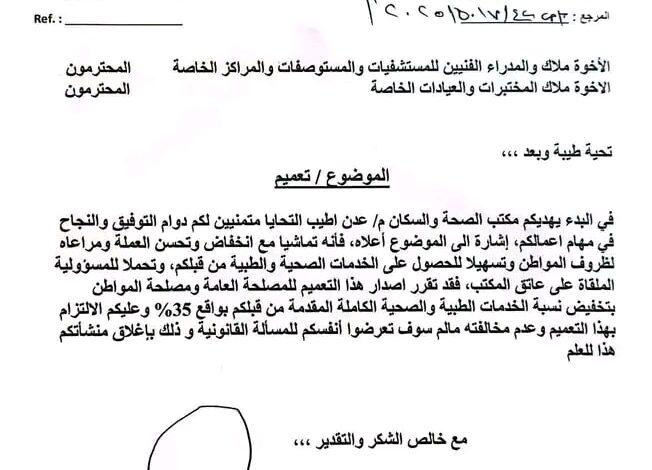 عدن.. مكتب الصحة يوجه بتخفيض أسعار الخدمات الطبية في القطاع الخاص