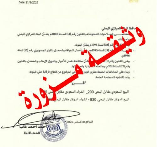 البنك المركزي اليمني يحذر من وثيقة مزوّرة بشأن تحديد سعر الصرف 1 البنك المركزي اليمني يحذر من وثيقة مزوّرة بشأن تحديد سعر الصرف