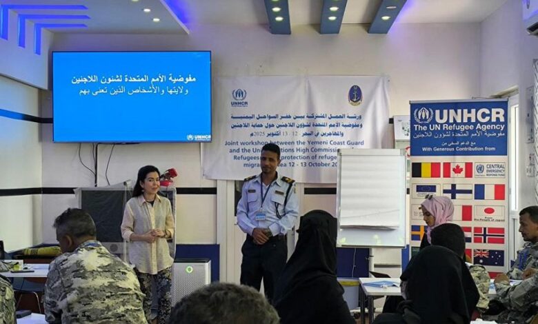 عدن تحتضن ورشة لتأهيل كوادر خفر السواحل في حماية المهاجرين واللاجئين