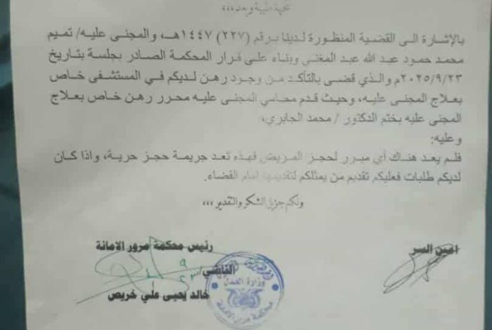 بسبب فاتورة علاج.. مستشفى خاص في صنعاء يحتجز مريضاً لأكثر من شهرين