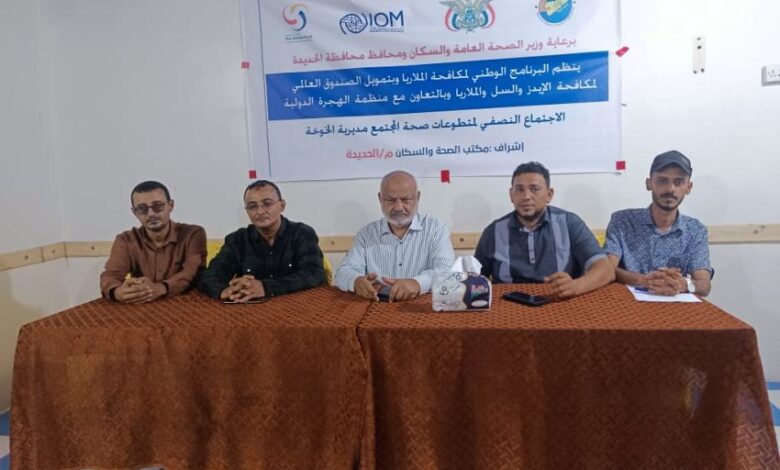 الحديدة.. المحافظ يدشن اجتماعاً سنوياً لدعم جهود مكافحة الملاريا في الخوخة