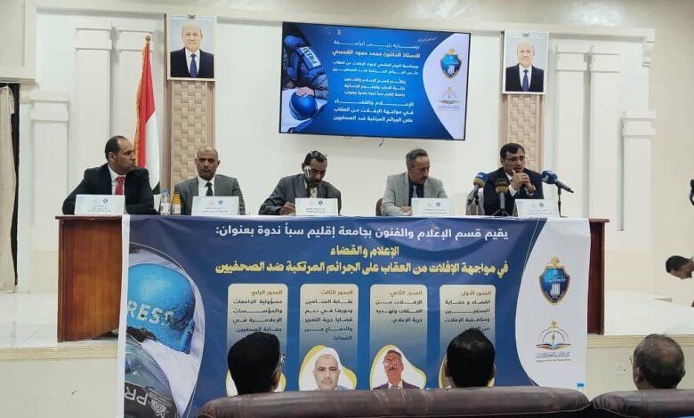 ندوة في مأرب تبحث سبل حماية الصحفيين ومحاسبة مرتكبي الانتهاكات الإعلامية