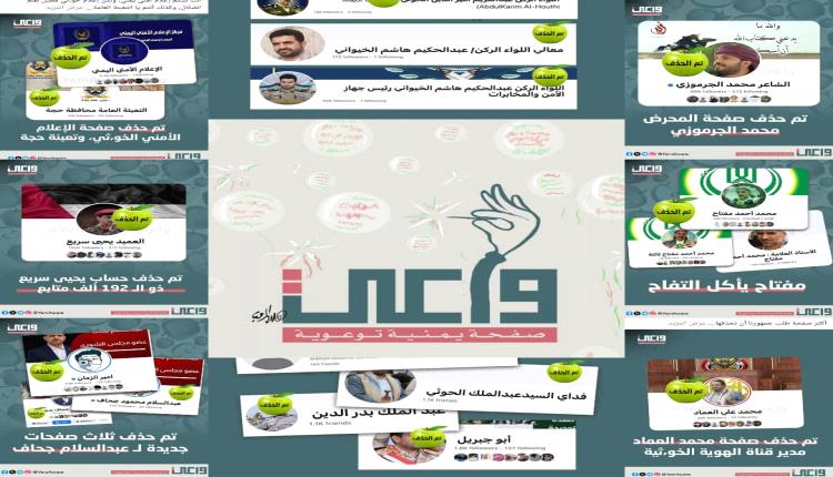 حملة إغلاق حسابات الحوثيين تربك قيادات المليشيا وتكشف حجم اعتمادها على التحريض