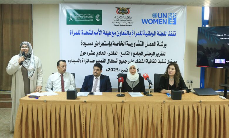 عدن تحتضن ورشة وطنية لمناقشة تقرير القضاء على التمييز ضد المرأة